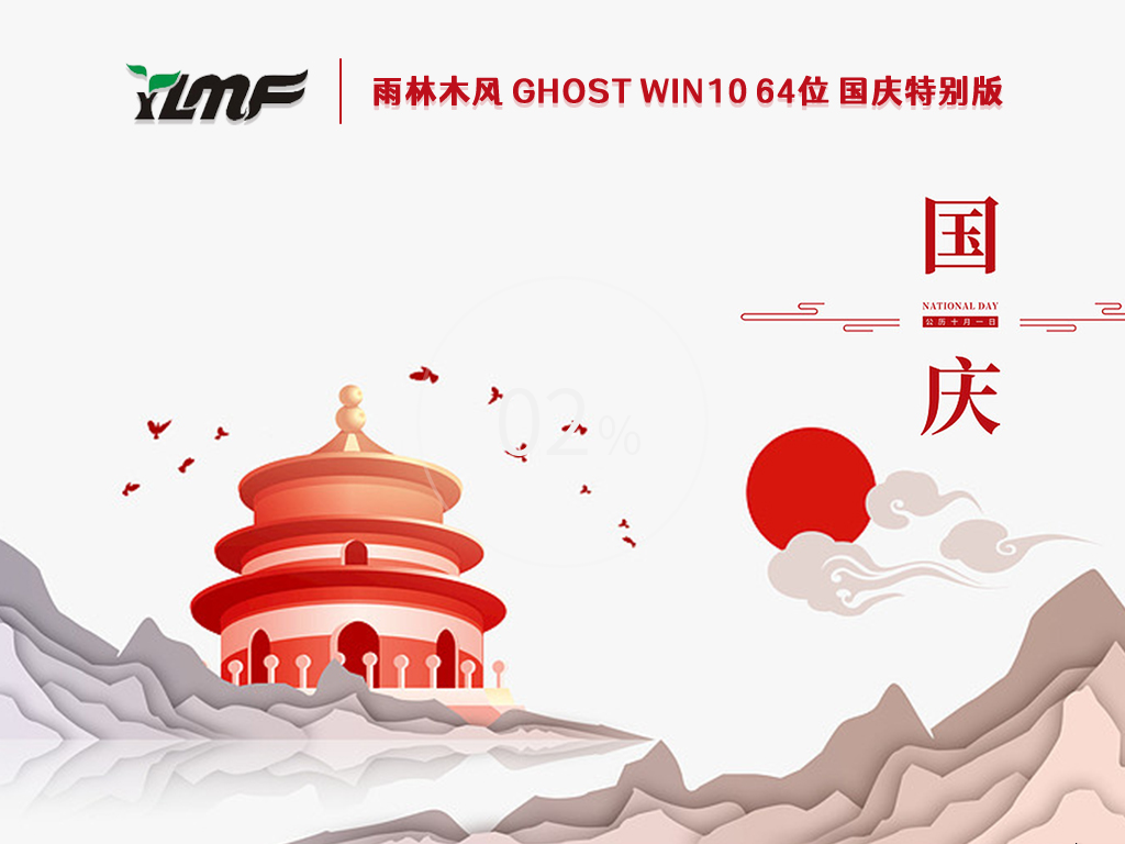 雨林木风 Ghost Win10 64位 国庆特别版 V2022.10