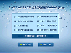 GHOST WIN8 X86 免激活专业版 V2016.06 (32位)