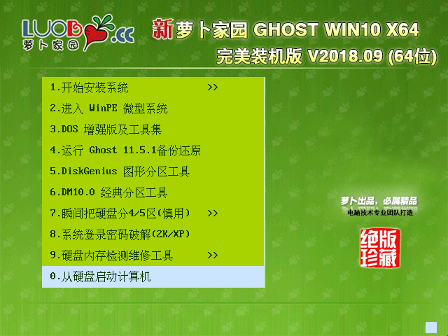 萝卜家园 GHOST WIN10 X64 完美装机版 V2018.09