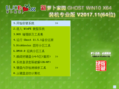 萝卜家园 GHOST WIN10 X64 装机专业版 V2017.11