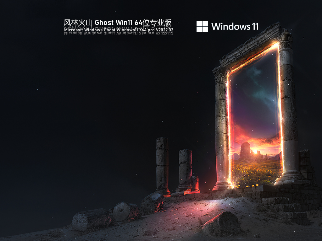 风林火山 Ghost Win11 64位 专业精品版 V2022.02