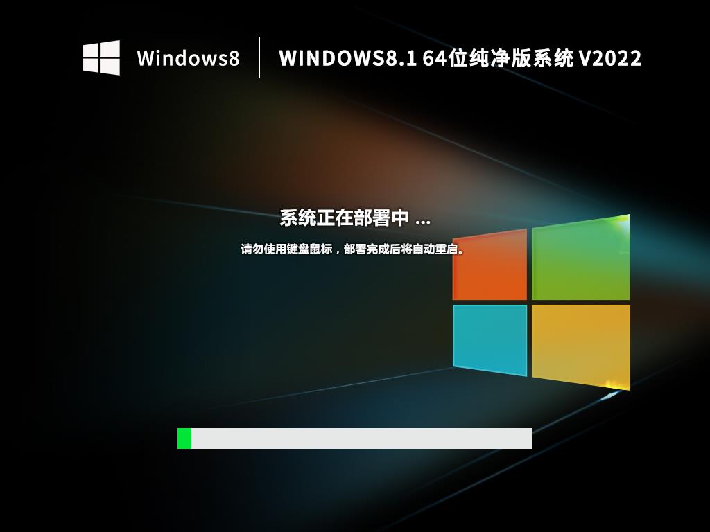 Windows 8.1 64位 极速纯净版系统 V2022