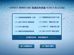 GHOST WIN8 X86 免激活专业版 V2017.02(32位)