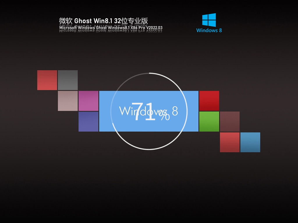 Ghost Win8 32位 免激活专业版 V2022.03