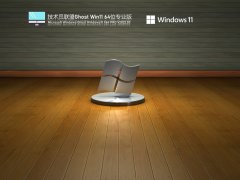 技术员联盟 Ghost Win11 64位 办公优化版 V2022.03