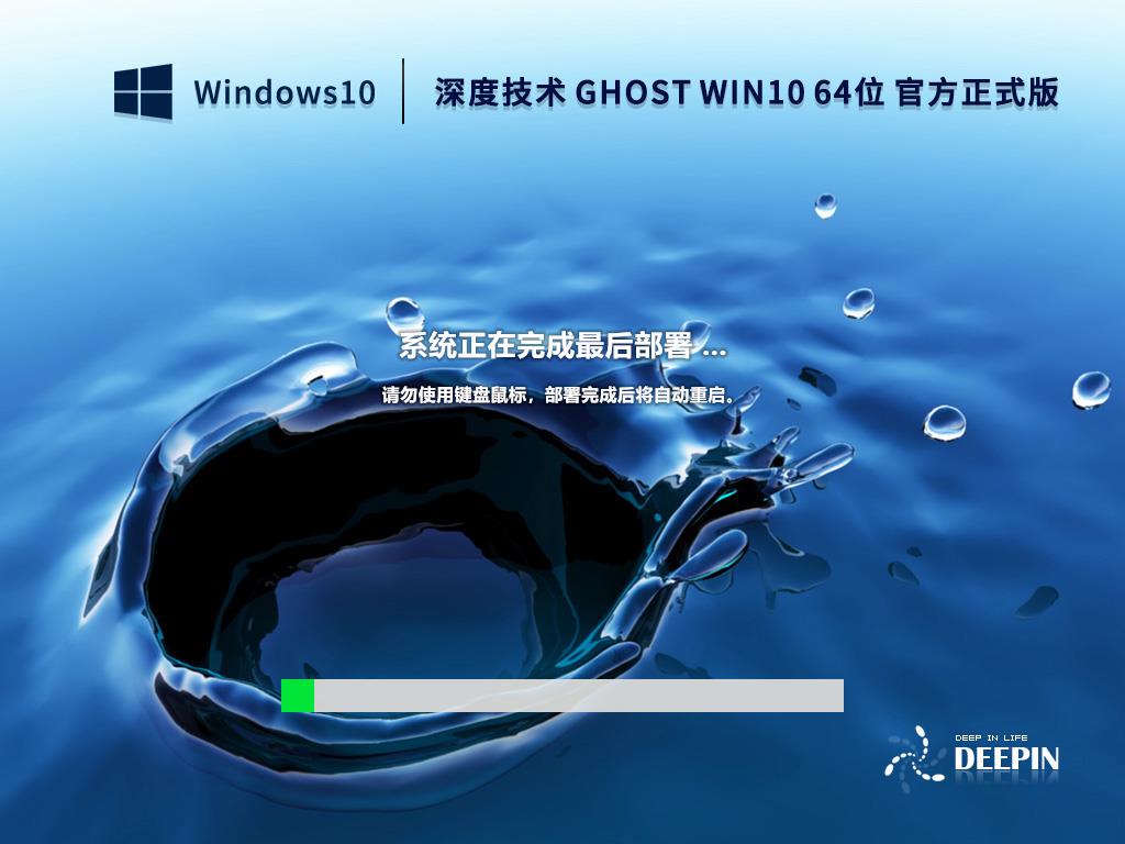 深度技术 GHOST WIN10 64位 官方正式版(22H2) V2022.10