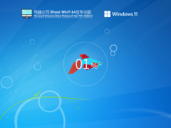 电脑公司 Ghost Win11 64位 最新正式版 V2022.01