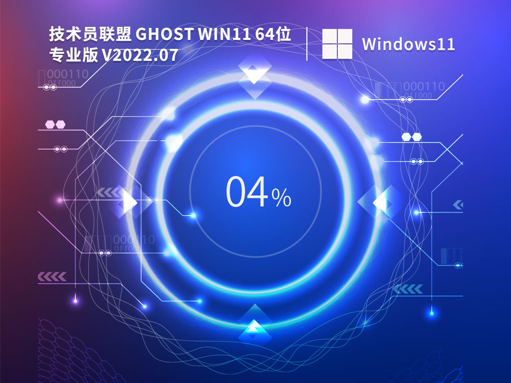 技术员联盟 Ghost Win11 64位 专业稳定版 V2022.07