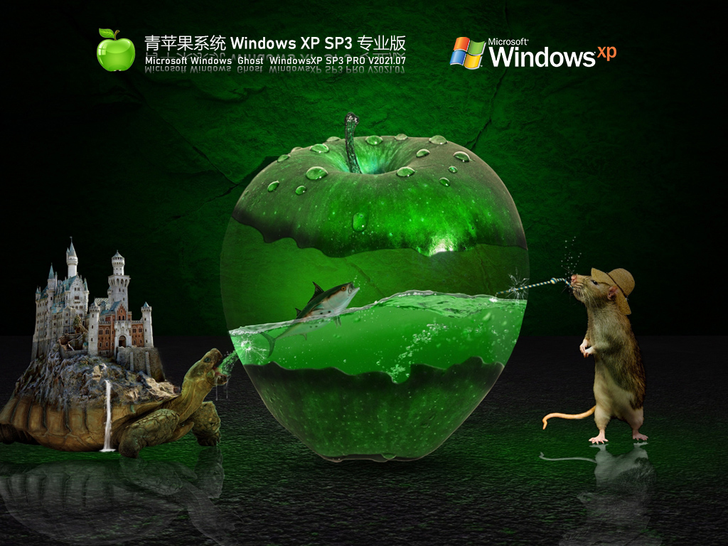 青苹果Windows XP SP3 稳定专业版 V2021.07