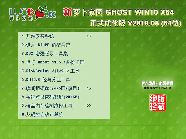 萝卜家园 GHOST WIN10 X64 正式优化版 V2018.08