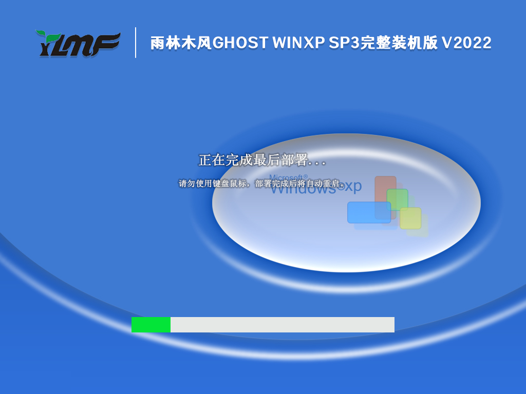 雨林木风 GHOST XP SP3 完整装机版 V2022