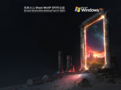 风林火山 Ghost WinXP SP3 高速稳定版 V2021.11