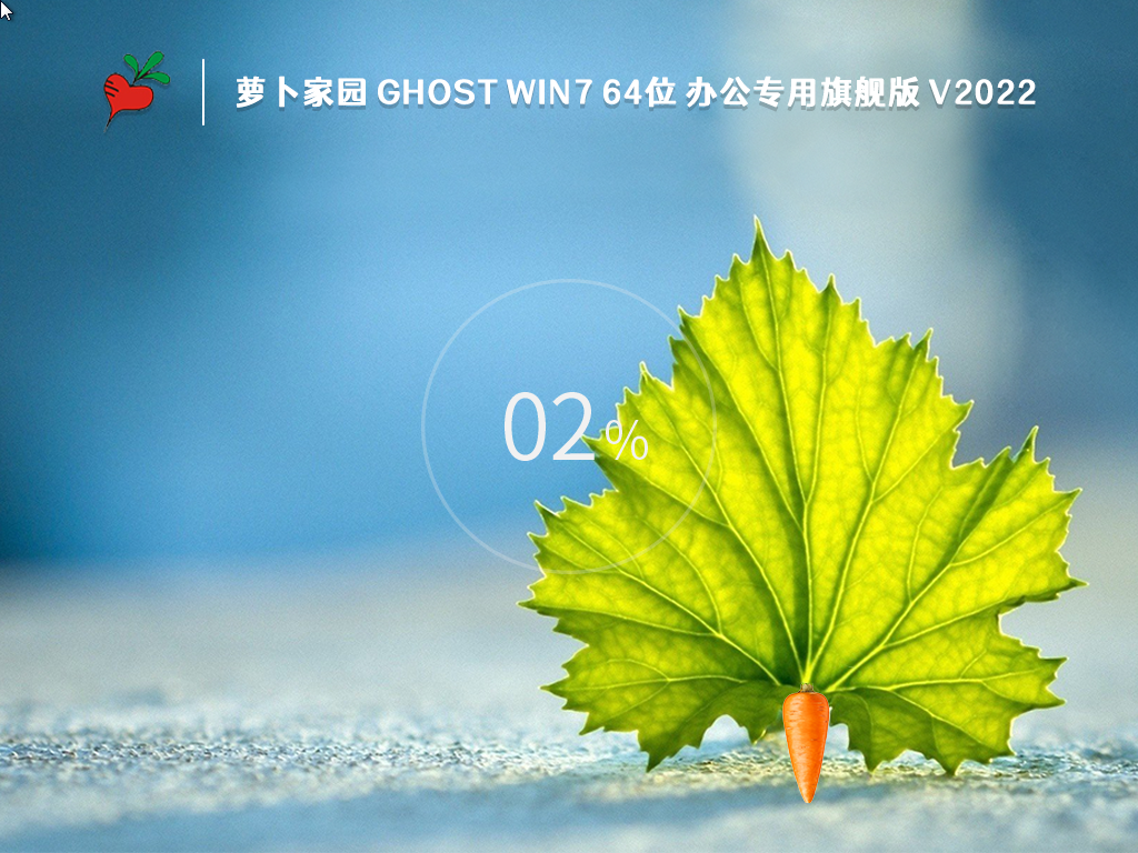 萝卜家园 GHOST WIN7 64位 办公专用旗舰版 V2022.10