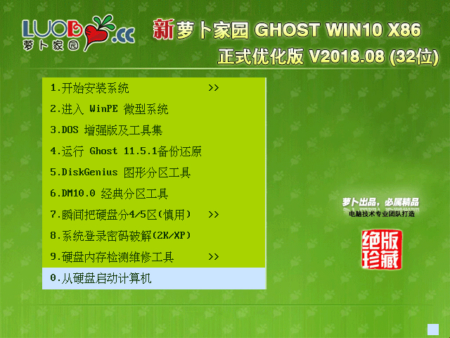 萝卜家园 GHOST WIN10 X86 正式优化版 V2018.08 (32位)