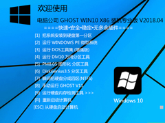 电脑公司 GHOST WIN10 X86 装机专业版 V2018.04 (32位)