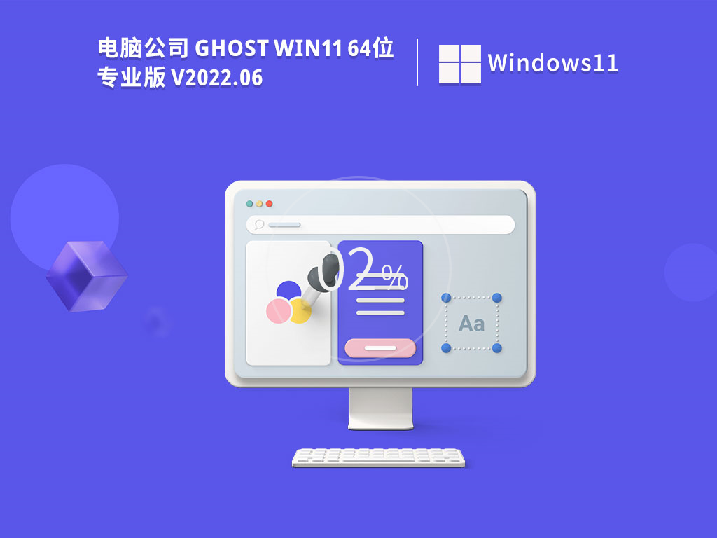 电脑公司 Ghost Win11 64位 官方正式版（永久激活） V2022.06