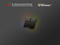 萝卜家园 Ghost WinXP SP3 极速装机版 V2022.01