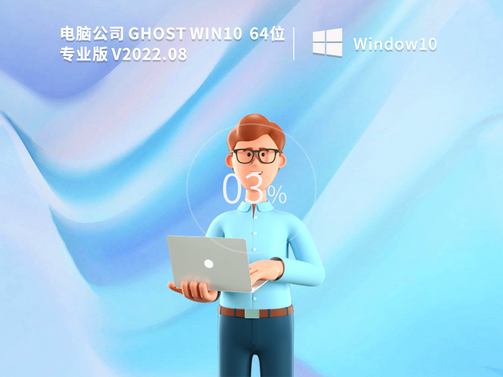 电脑公司 GHOST WIN10 X64 装机专业版(办公版) V2022.08