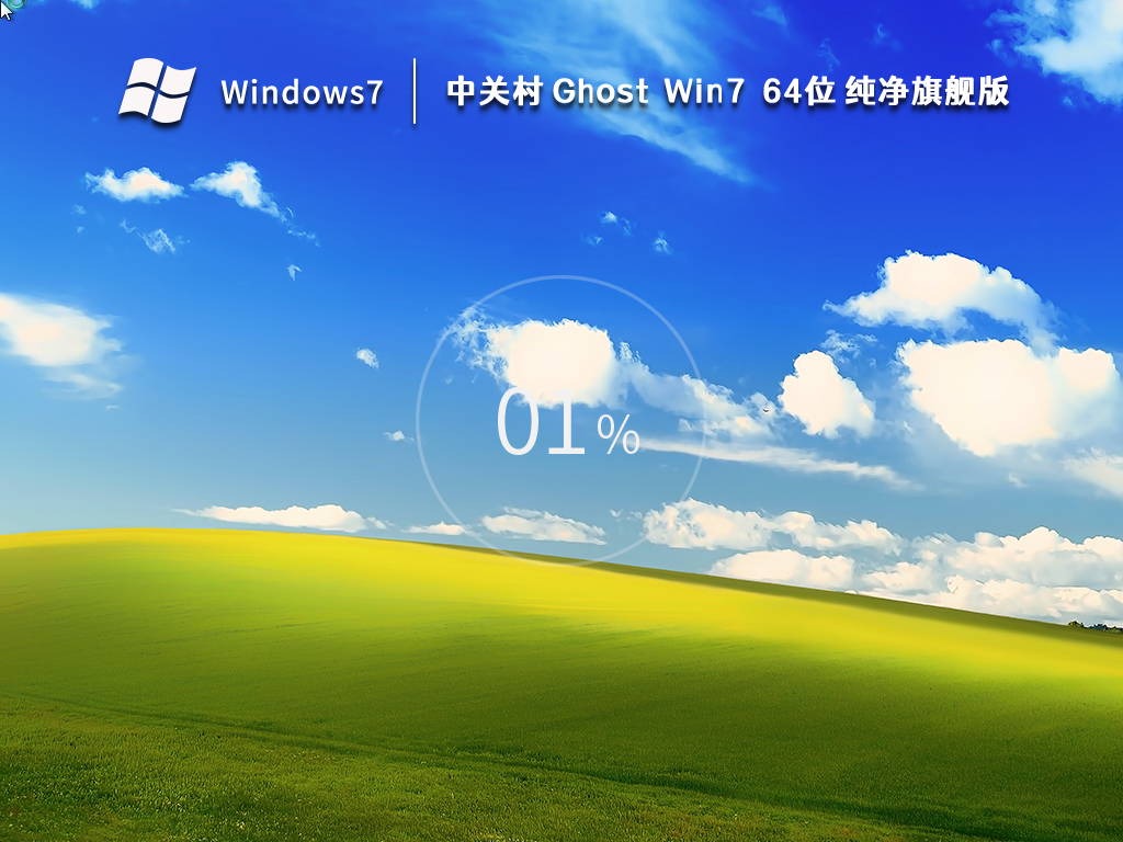 中关村Ghost Win7 64位纯净旗舰版 V2022