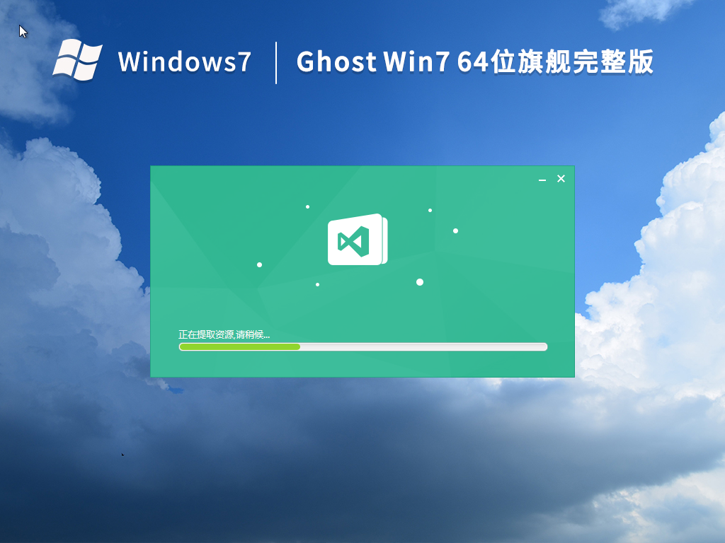 Ghost Win7 64位 旗舰完整版（稳定免激活）V2022.11