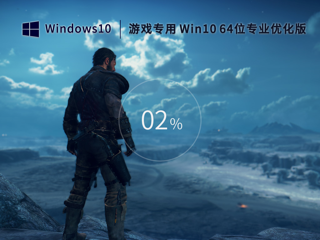 游戏专用Win10 64位 优化专业版（性能提升）V2023.02